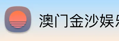 澳门金沙娱乐 logo